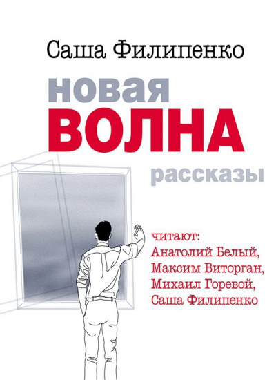 Новая волна - Саша Филипенко - современные аудиокниги попаданцы мр3 слушать на лучшем сайте booksaudio-online.com