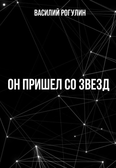 Он пришел со звезд - Василий Рогулин - современные аудиокниги попаданцы мр3 слушать на лучшем сайте booksaudio-online.com