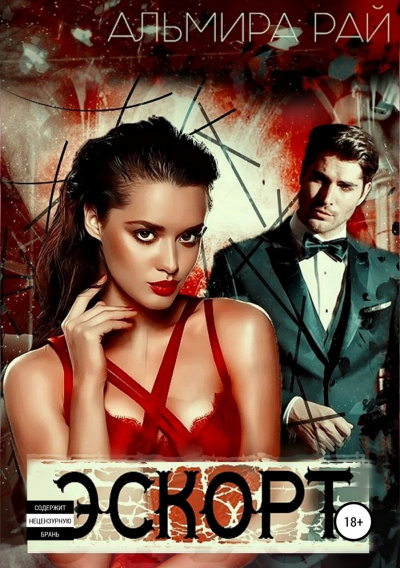 Э.С.К.О.Р.Т - Альмира Рай - современные аудиокниги попаданцы мр3 слушать на лучшем сайте booksaudio-online.com