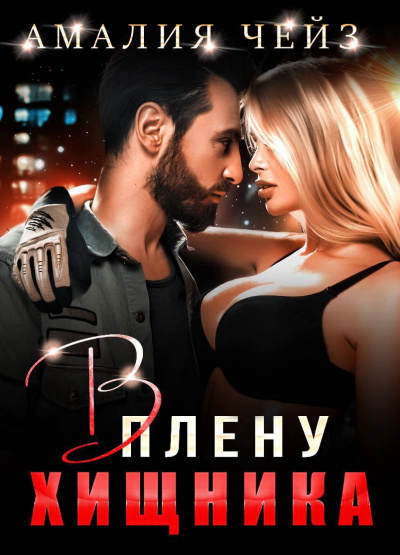 В плену Хищника - Амалия Чейз - современные аудиокниги попаданцы мр3 слушать на лучшем сайте booksaudio-online.com