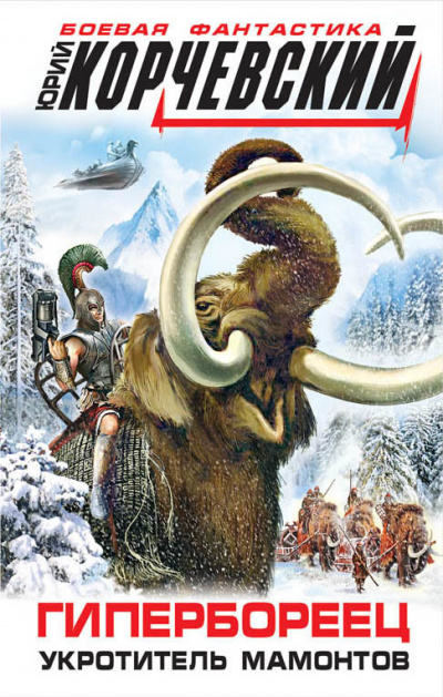 Гипербореец. Укротитель мамонтов - Юрий Корчевский - современные аудиокниги попаданцы мр3 слушать на лучшем сайте booksaudio-online.com