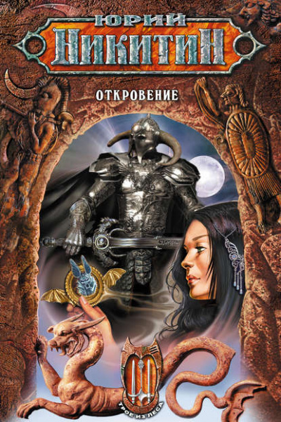 Откровение - Юрий Никитин - современные аудиокниги попаданцы мр3 слушать на лучшем сайте booksaudio-online.com