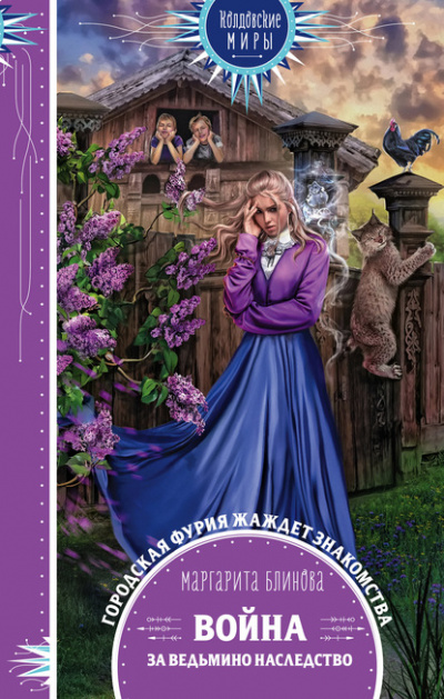 Война за ведьмино наследство - Маргарита Блинова - современные аудиокниги попаданцы мр3 слушать на лучшем сайте booksaudio-online.com