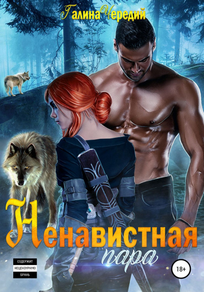 Ненавистная пара - Галина Чередий - современные аудиокниги попаданцы мр3 слушать на лучшем сайте booksaudio-online.com