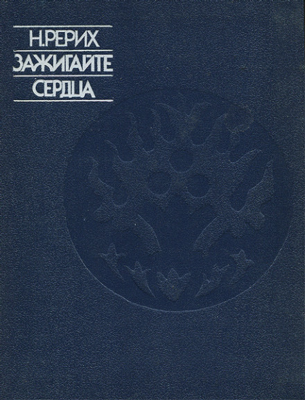 Зажигайте сердца - Николай Рерих - современные аудиокниги попаданцы мр3 слушать на лучшем сайте booksaudio-online.com