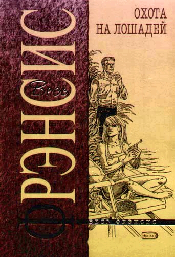 Охота на лошадей - Дик Фрэнсис - современные аудиокниги попаданцы мр3 слушать на лучшем сайте booksaudio-online.com