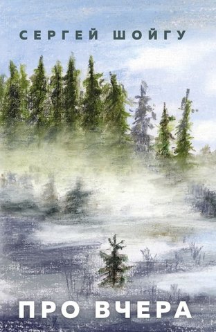 Про вчера - Сергей Шойгу - современные аудиокниги попаданцы мр3 слушать на лучшем сайте booksaudio-online.com