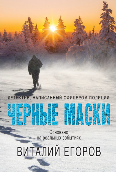 Черные маски - Виталий Егоров - современные аудиокниги попаданцы мр3 слушать на лучшем сайте booksaudio-online.com