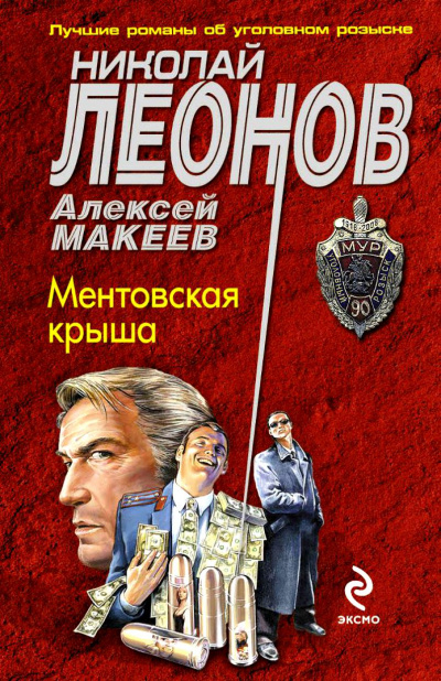 Ментовская крыша - Николай Леонов, Алексей Макеев - современные аудиокниги попаданцы мр3 слушать на лучшем сайте booksaudio-online.com