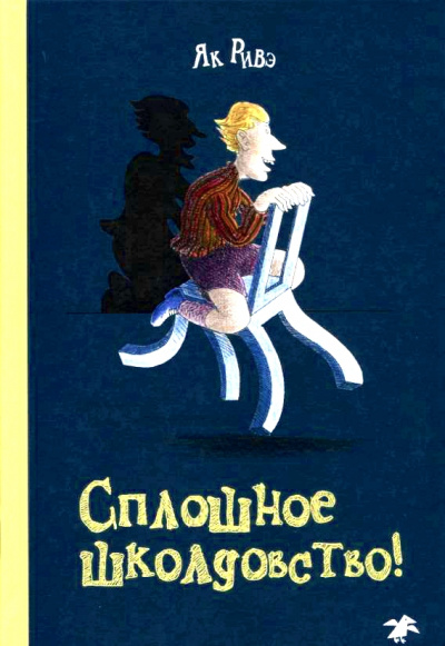 Сплошное школдовство - Як Ривэ - современные аудиокниги попаданцы мр3 слушать на лучшем сайте booksaudio-online.com