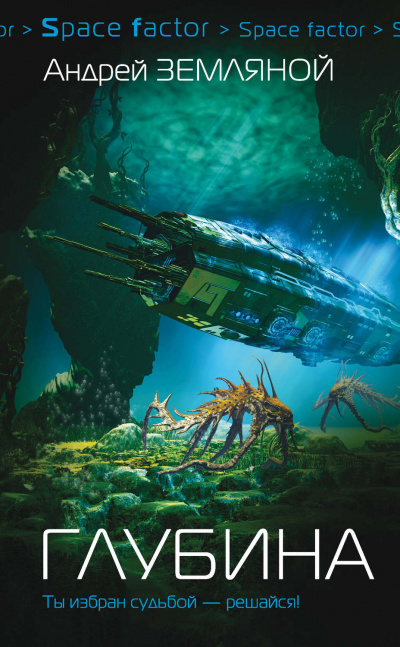Глубина - Андрей Земляной - современные аудиокниги попаданцы мр3 слушать на лучшем сайте booksaudio-online.com