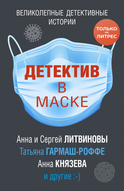 Детектив в маске (Сборник) - современные аудиокниги попаданцы мр3 слушать на лучшем сайте booksaudio-online.com