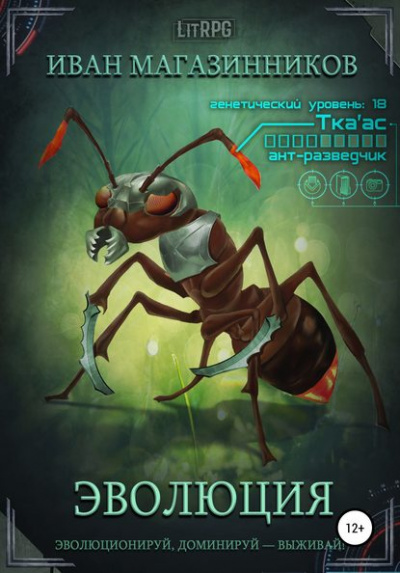 Эволюция - Иван Магазинников - современные аудиокниги попаданцы мр3 слушать на лучшем сайте booksaudio-online.com
