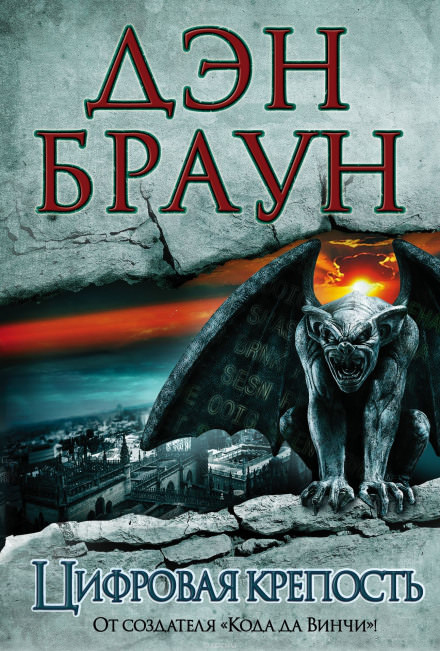 Цифровая крепость - Дэн Браун - современные аудиокниги попаданцы мр3 слушать на лучшем сайте booksaudio-online.com