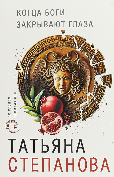 Когда боги закрывают глаза - Татьяна Степанова - современные аудиокниги попаданцы мр3 слушать на лучшем сайте booksaudio-online.com