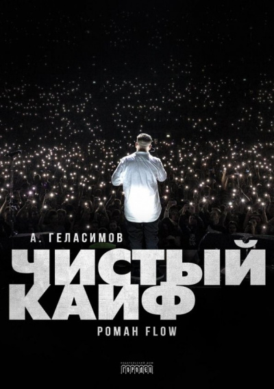 Чистый кайф - Андрей Геласимов - современные аудиокниги попаданцы мр3 слушать на лучшем сайте booksaudio-online.com