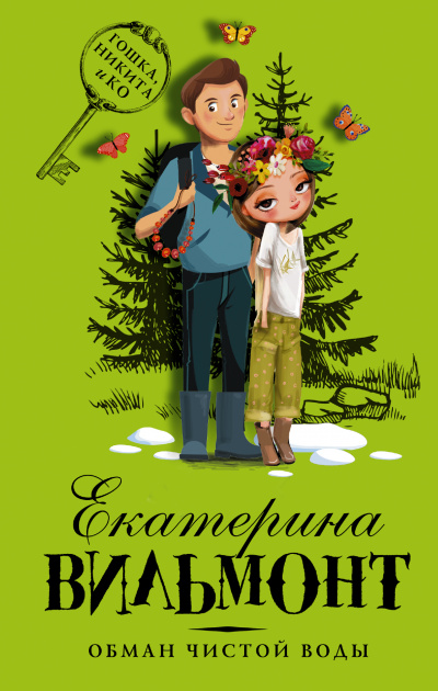 Обман чистой воды - Екатерина Вильмонт - современные аудиокниги попаданцы мр3 слушать на лучшем сайте booksaudio-online.com