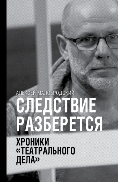 Следствие разберется. Хроники «театрального дела» - Алексей Малобродский - современные аудиокниги попаданцы мр3 слушать на лучшем сайте booksaudio-online.com