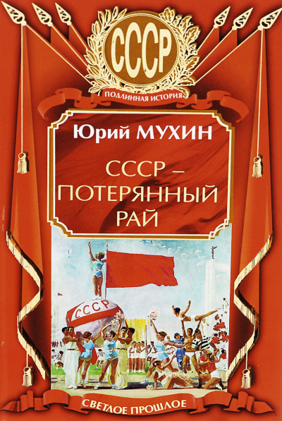 СССР – потерянный рай - Юрий Мухин - современные аудиокниги попаданцы мр3 слушать на лучшем сайте booksaudio-online.com