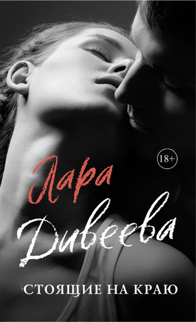 Стоящие на краю - Лара Дивеева - современные аудиокниги попаданцы мр3 слушать на лучшем сайте booksaudio-online.com