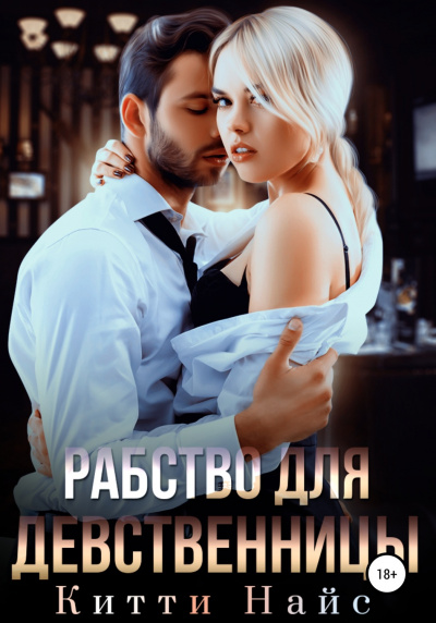 Рабство для девственницы - Китти Найс - современные аудиокниги попаданцы мр3 слушать на лучшем сайте booksaudio-online.com