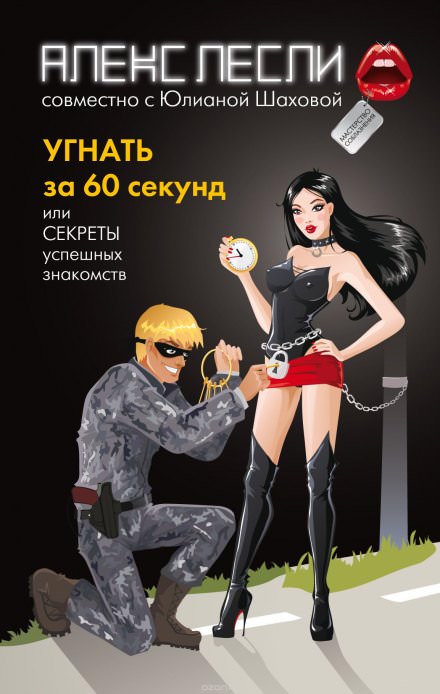 Угнать за 60 секунд, или Секреты успешных знакомств - Алекс Лесли - современные аудиокниги попаданцы мр3 слушать на лучшем сайте booksaudio-online.com