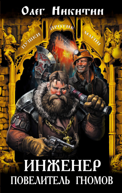 Инженер – повелитель гномов - Олег Никитин - современные аудиокниги попаданцы мр3 слушать на лучшем сайте booksaudio-online.com