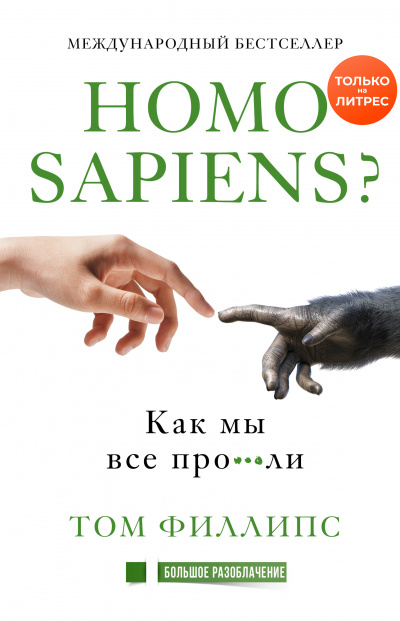 Homo sapiens? Как мы все про***ли - Том Филлипс - современные аудиокниги попаданцы мр3 слушать на лучшем сайте booksaudio-online.com