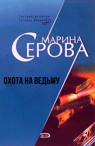 Охота на ведьму - Марина Серова - современные аудиокниги попаданцы мр3 слушать на лучшем сайте booksaudio-online.com