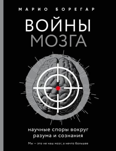 Войны мозга. Научные споры вокруг разума и сознания - Марио Борегар - современные аудиокниги попаданцы мр3 слушать на лучшем сайте booksaudio-online.com
