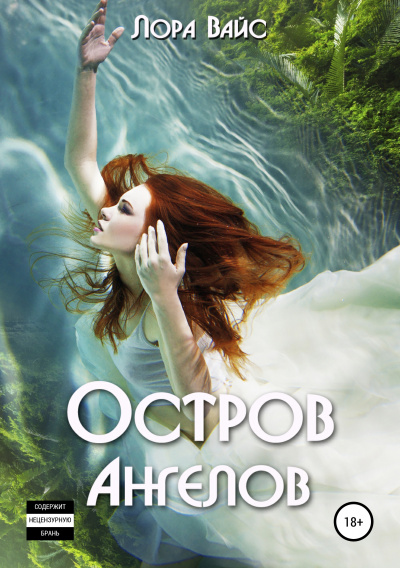 Остров Ангелов - Лора Вайс - современные аудиокниги попаданцы мр3 слушать на лучшем сайте booksaudio-online.com