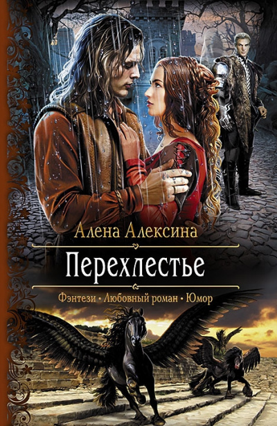 Перехлестье - Алёна Алексина - современные аудиокниги попаданцы мр3 слушать на лучшем сайте booksaudio-online.com