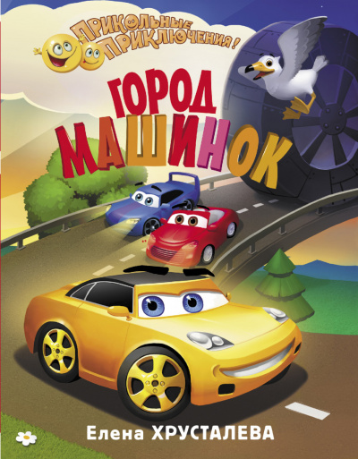 Город машинок - Елена Хрусталева - современные аудиокниги попаданцы мр3 слушать на лучшем сайте booksaudio-online.com