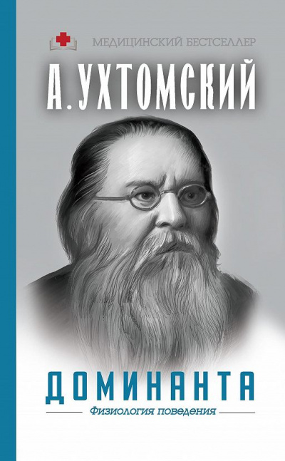 Доминанта: физиология поведения - Алексей Ухтомский - современные аудиокниги попаданцы мр3 слушать на лучшем сайте booksaudio-online.com
