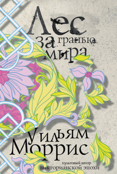 Лес за Гранью Мира - Уильям Моррис - современные аудиокниги попаданцы мр3 слушать на лучшем сайте booksaudio-online.com