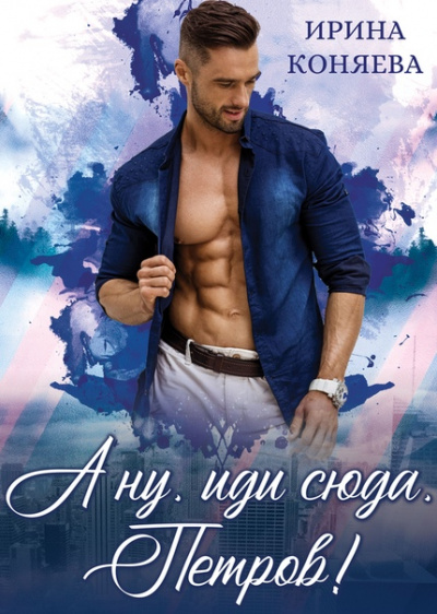 А ну, иди сюда, Петров! - Ирина Коняева - современные аудиокниги попаданцы мр3 слушать на лучшем сайте booksaudio-online.com