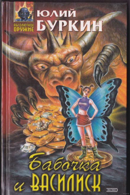 Бабочка и василиск. Пятна грозы - Юлий Буркин - современные аудиокниги попаданцы мр3 слушать на лучшем сайте booksaudio-online.com