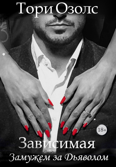 Зависимая. Замужем за Дьяволом - Тори Озолс - современные аудиокниги попаданцы мр3 слушать на лучшем сайте booksaudio-online.com