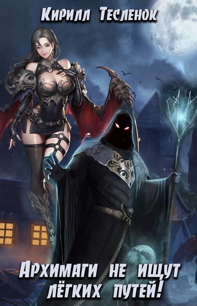 Архимаги не ищут легких путей. Книга 1 - Кирилл Тесленок - современные аудиокниги попаданцы мр3 слушать на лучшем сайте booksaudio-online.com
