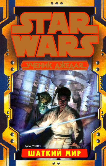 Шаткий мир - Джуд Уотсон - современные аудиокниги попаданцы мр3 слушать на лучшем сайте booksaudio-online.com