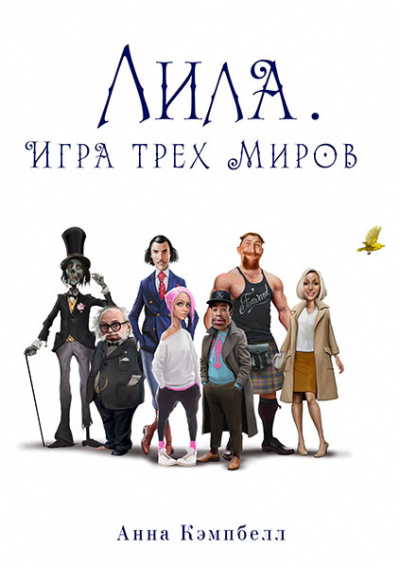 Лила. Игра трех миров - Анна Кэмпбелл - современные аудиокниги попаданцы мр3 слушать на лучшем сайте booksaudio-online.com