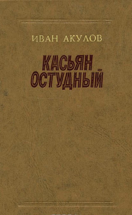 Касьян Остудный - Иван Акулов - современные аудиокниги попаданцы мр3 слушать на лучшем сайте booksaudio-online.com