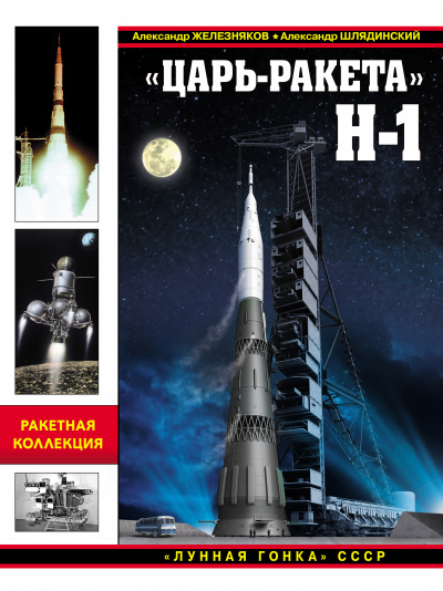 «Царь-ракета» Н-1. «Лунная гонка» СССР - Александр Железняков, Александр Шлядинский - современные аудиокниги попаданцы мр3 слушать на лучшем сайте booksaudio-online.com