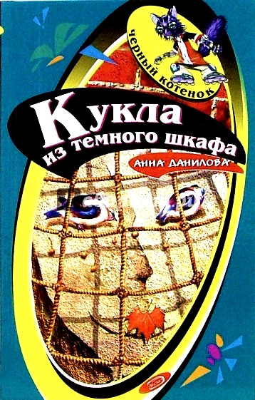 Кукла из темного шкафа - Анна Данилова - современные аудиокниги попаданцы мр3 слушать на лучшем сайте booksaudio-online.com