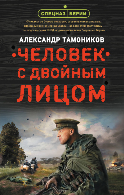 Человек с двойным лицом - Александр Тамоников - современные аудиокниги попаданцы мр3 слушать на лучшем сайте booksaudio-online.com