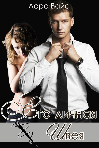 Его личная швея - Лора Вайс - современные аудиокниги попаданцы мр3 слушать на лучшем сайте booksaudio-online.com