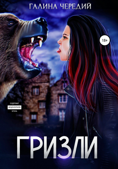 Гризли - Галина Чередий - современные аудиокниги попаданцы мр3 слушать на лучшем сайте booksaudio-online.com