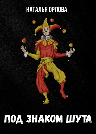 Под знаком Шута - Наталья Орлова - современные аудиокниги попаданцы мр3 слушать на лучшем сайте booksaudio-online.com