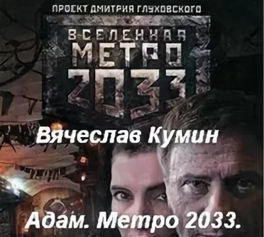 Адам. Метро 2033. Новосибирск - Вячеслав Кумин - современные аудиокниги попаданцы мр3 слушать на лучшем сайте booksaudio-online.com