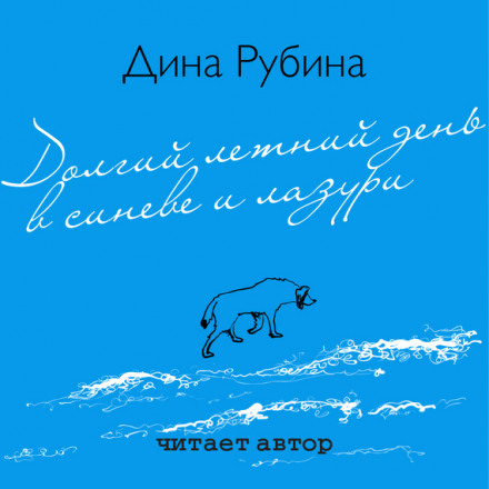 Долгий летний день в синеве и лазури - Дина Рубина - современные аудиокниги попаданцы мр3 слушать на лучшем сайте booksaudio-online.com
